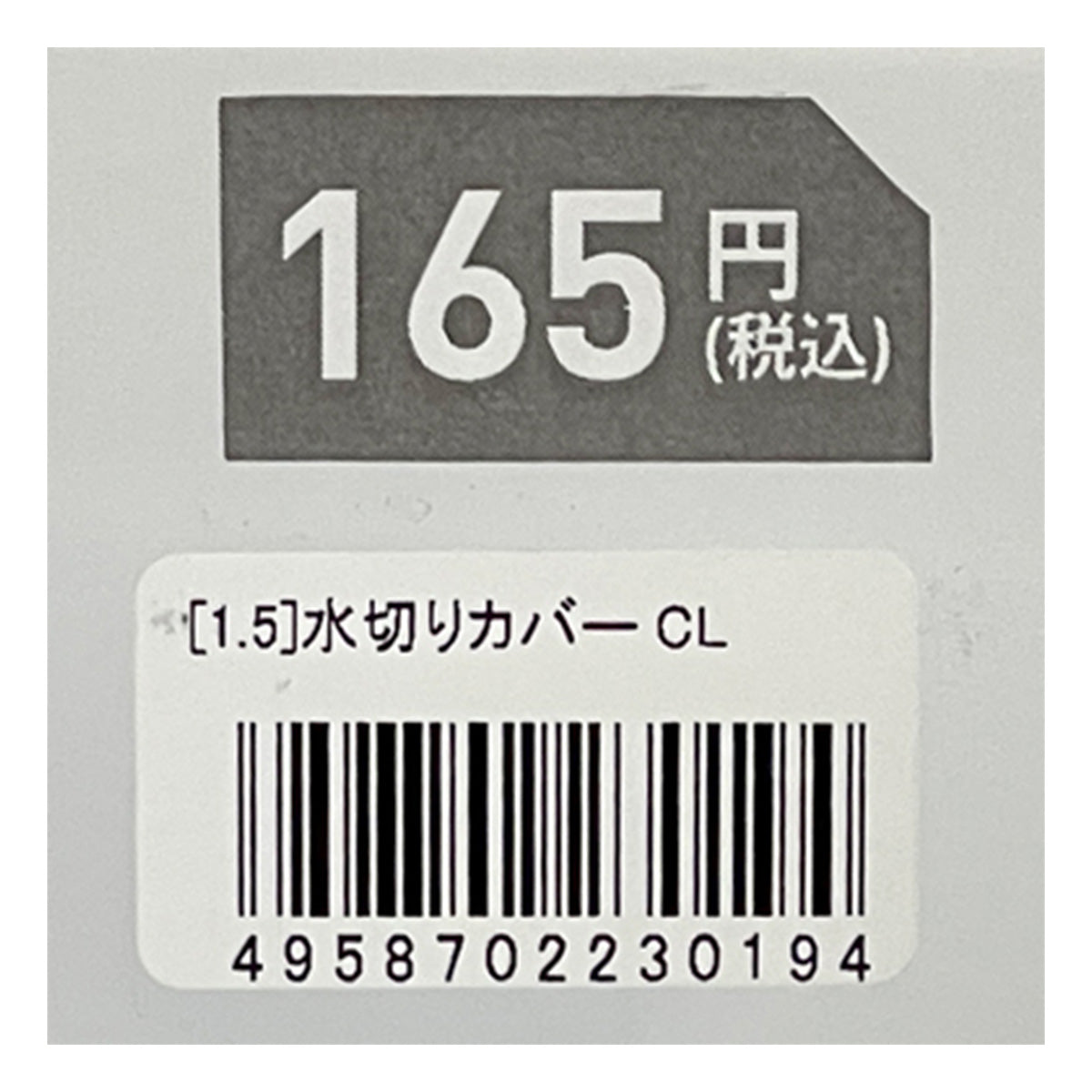 まとめ買い】水切りカバー CL 1523/326363 | ワッツ