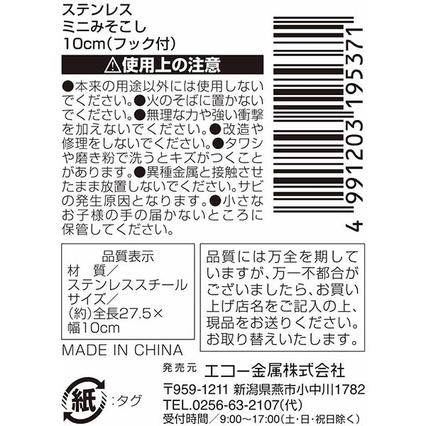 【まとめ買い】味噌漉し器 ミソ漉し ステンレス ミニみそこし10cm 吊り下げフック付 味噌汁  0330/326379