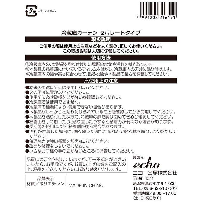 【まとめ買い】冷蔵庫カーテン セパレートタイプ 0330/326409