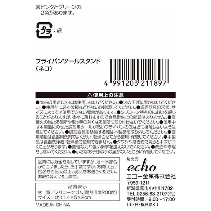 【まとめ買い】フライパンツールスタンド ネコ 0330/326411