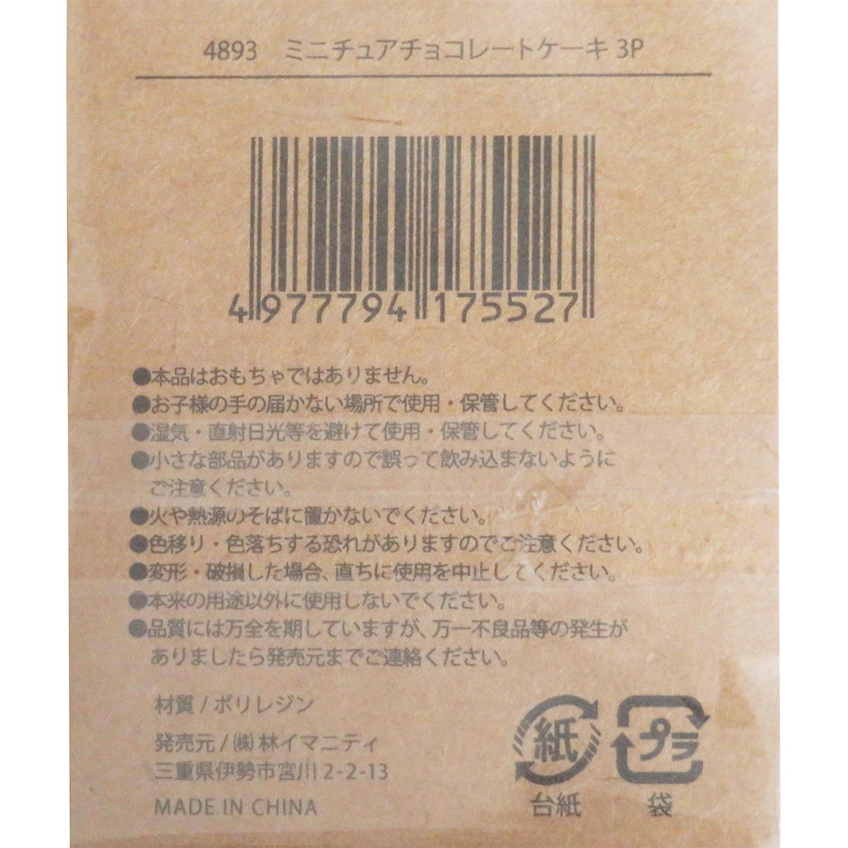 【まとめ買い】ミニチュアチョコレートケーキ 3P0599/326891