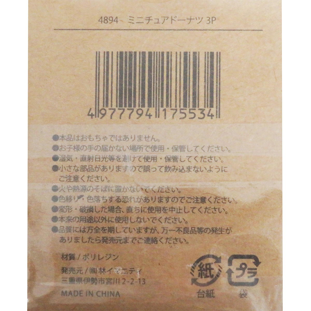 【まとめ買い】ミニチュアドーナツ 3P0599/326892
