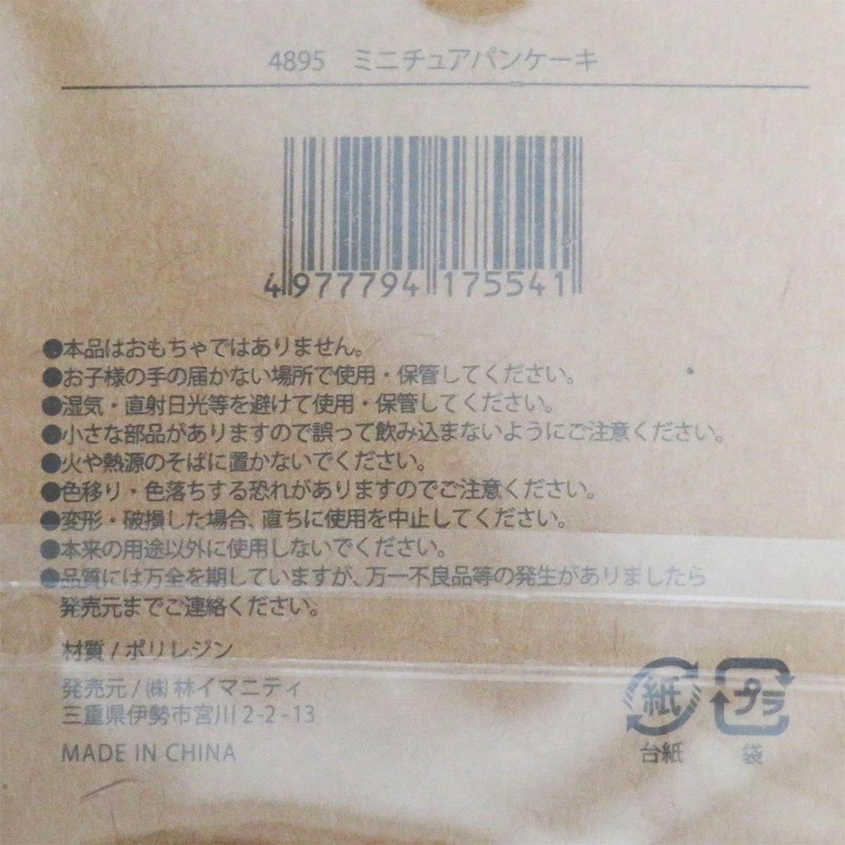 【まとめ買い】ミニチュアパンケーキ0599/326893