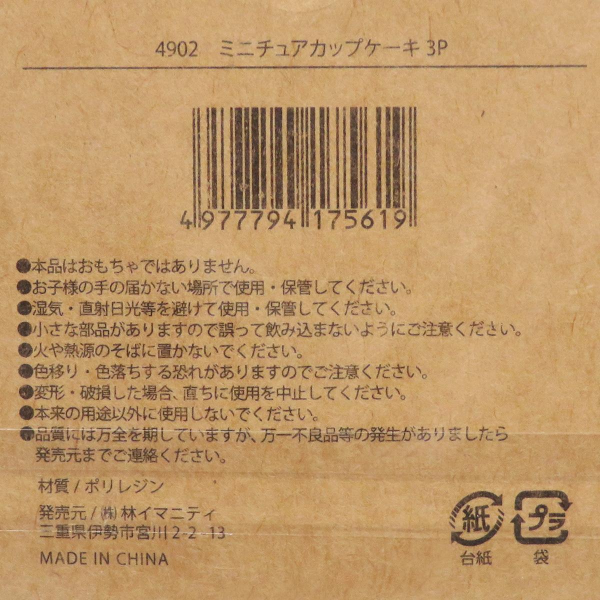 【まとめ買い】ミニチュアカップケーキ 3P0599/326900