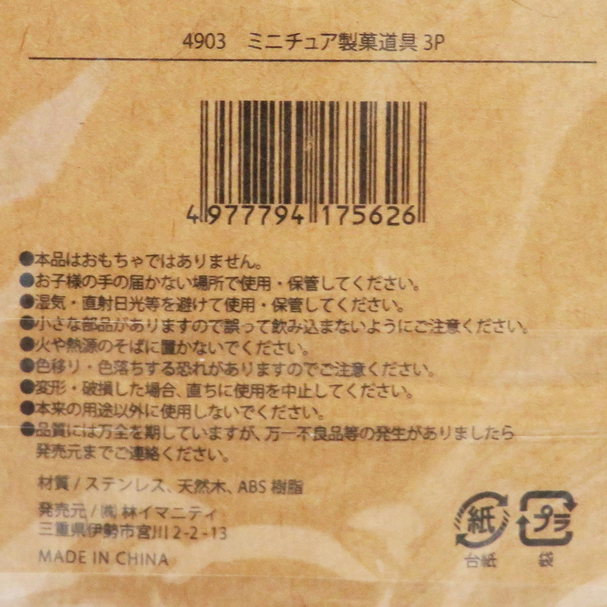 【まとめ買い】ミニチュア製菓道具 3P0599/326901