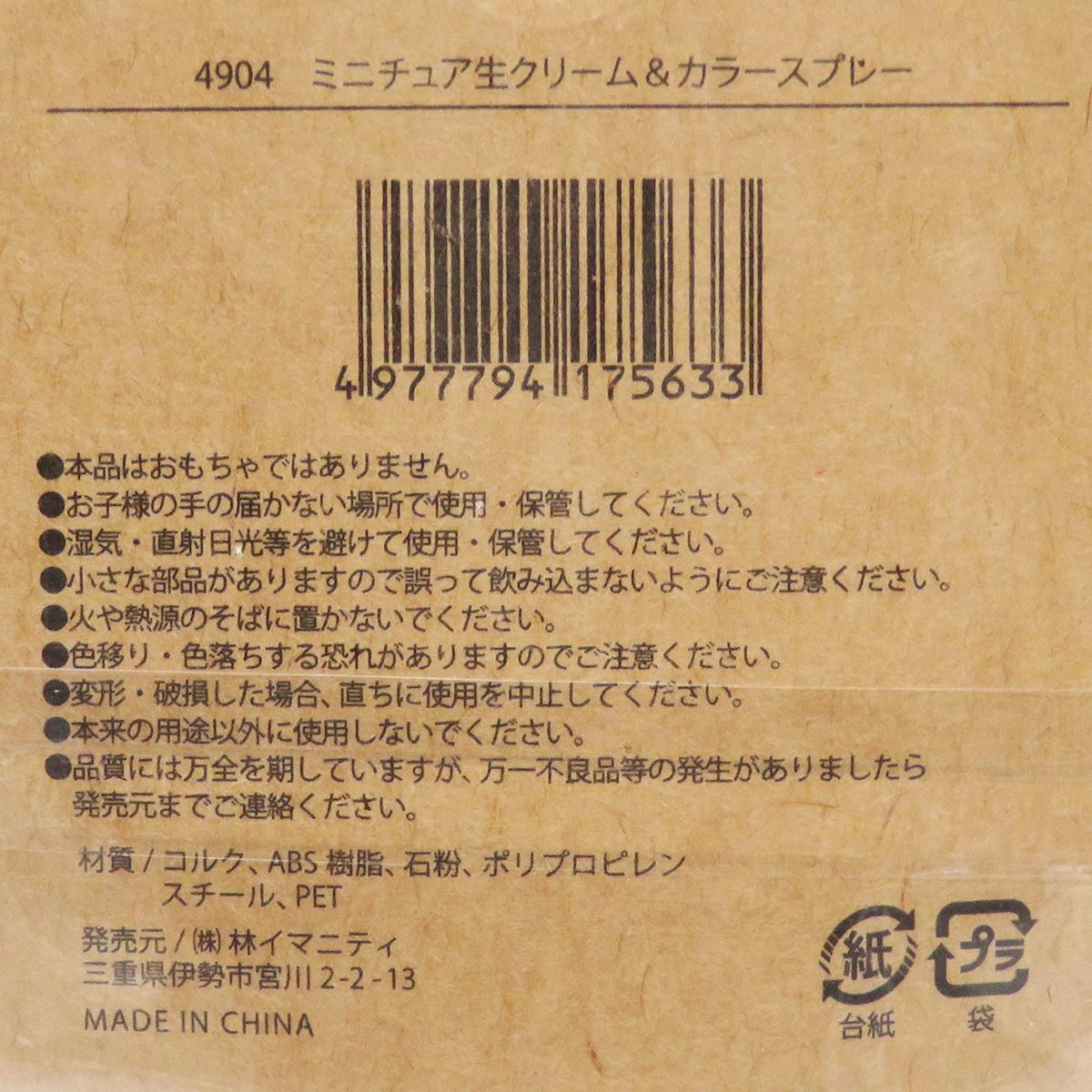【まとめ買い】ミニチュア生クリーム&カラースプレー0599/326902