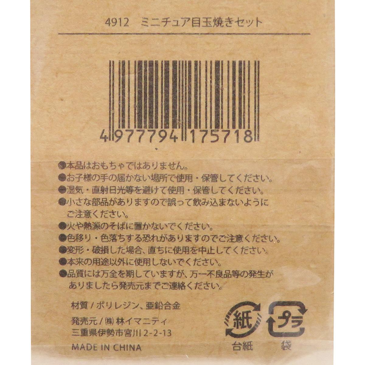 【まとめ買い】ミニチュア目玉焼きセット0599/326910