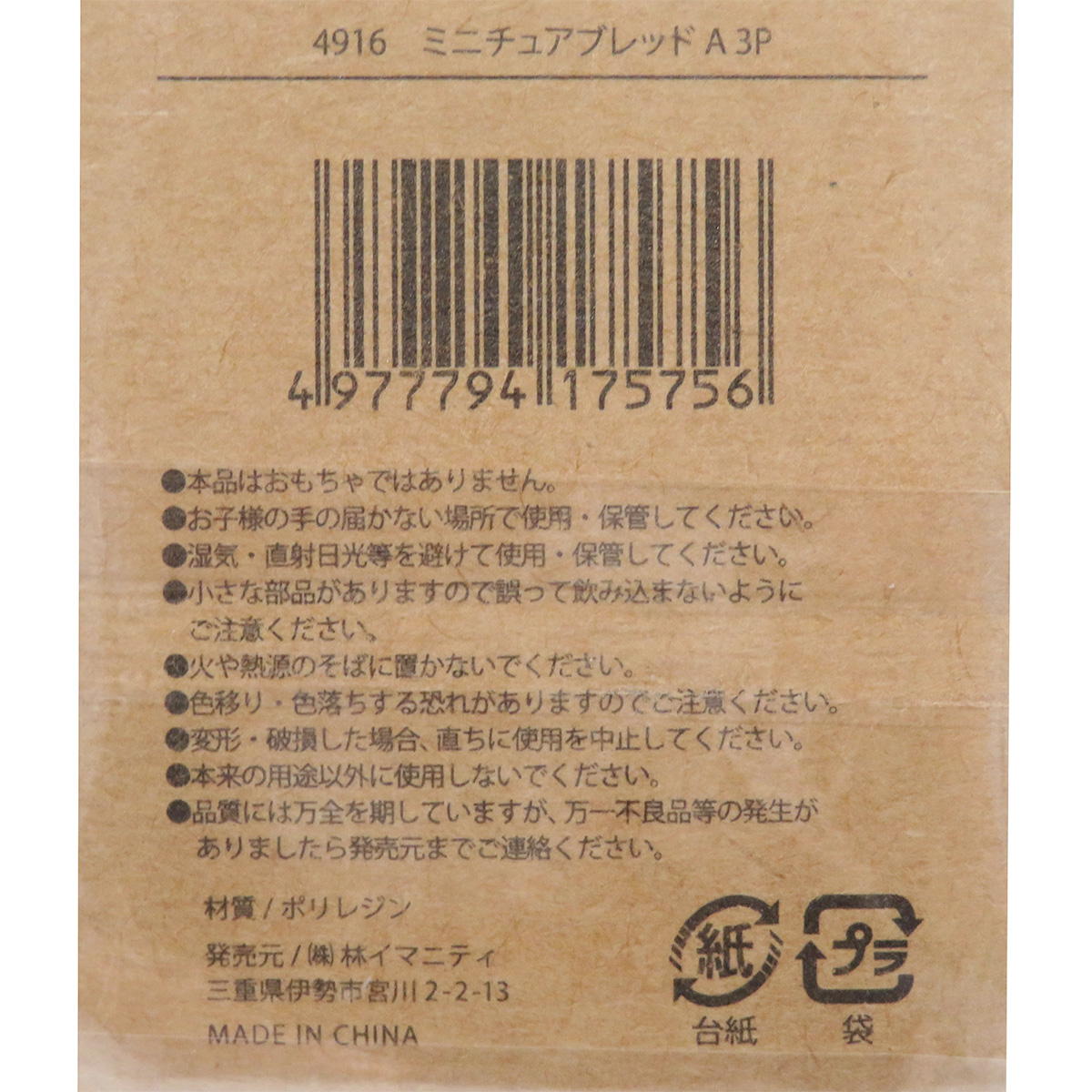 【まとめ買い】ミニチュアブレッドA 3P0599/326914