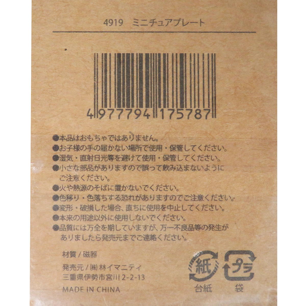 【まとめ買い】ミニチュアプレート0599/326917
