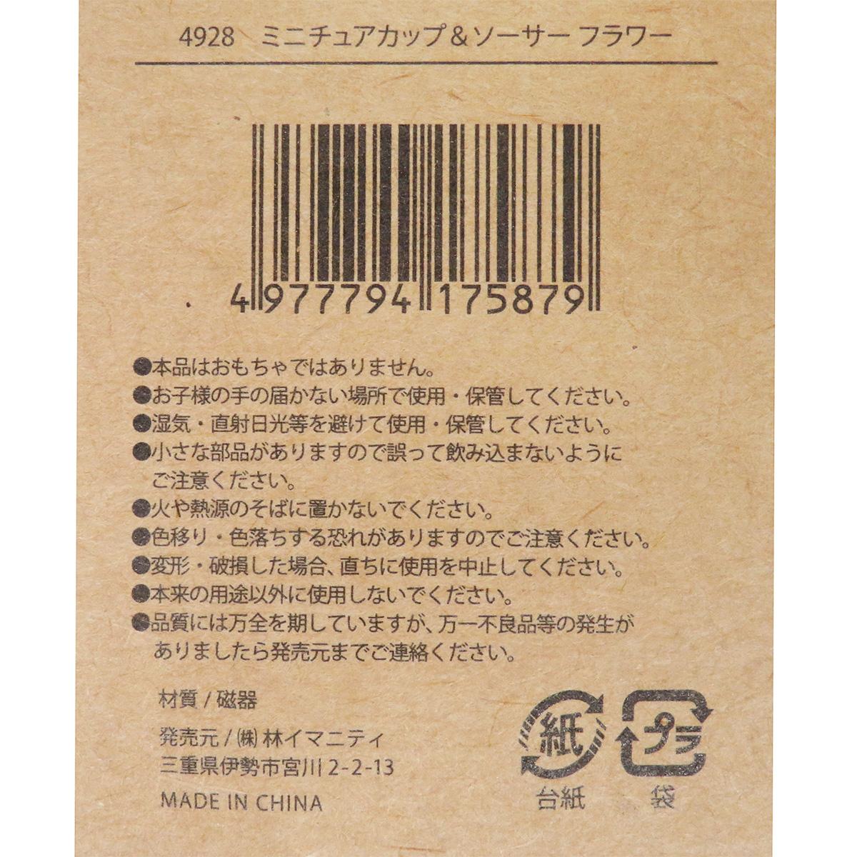 【まとめ買い】ミニチュアカップ＆ソーサー フラワー0599/326925