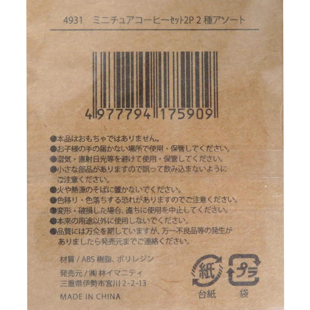 【まとめ買い】ミニチュアコーヒーセット2P0599/326928