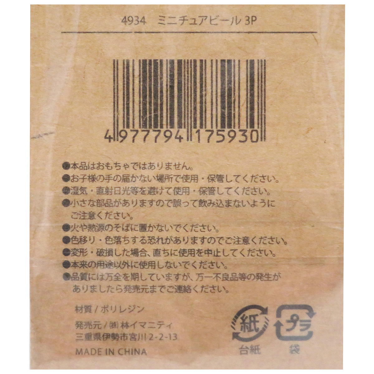 【まとめ買い】ミニチュアビール3P0599/326931