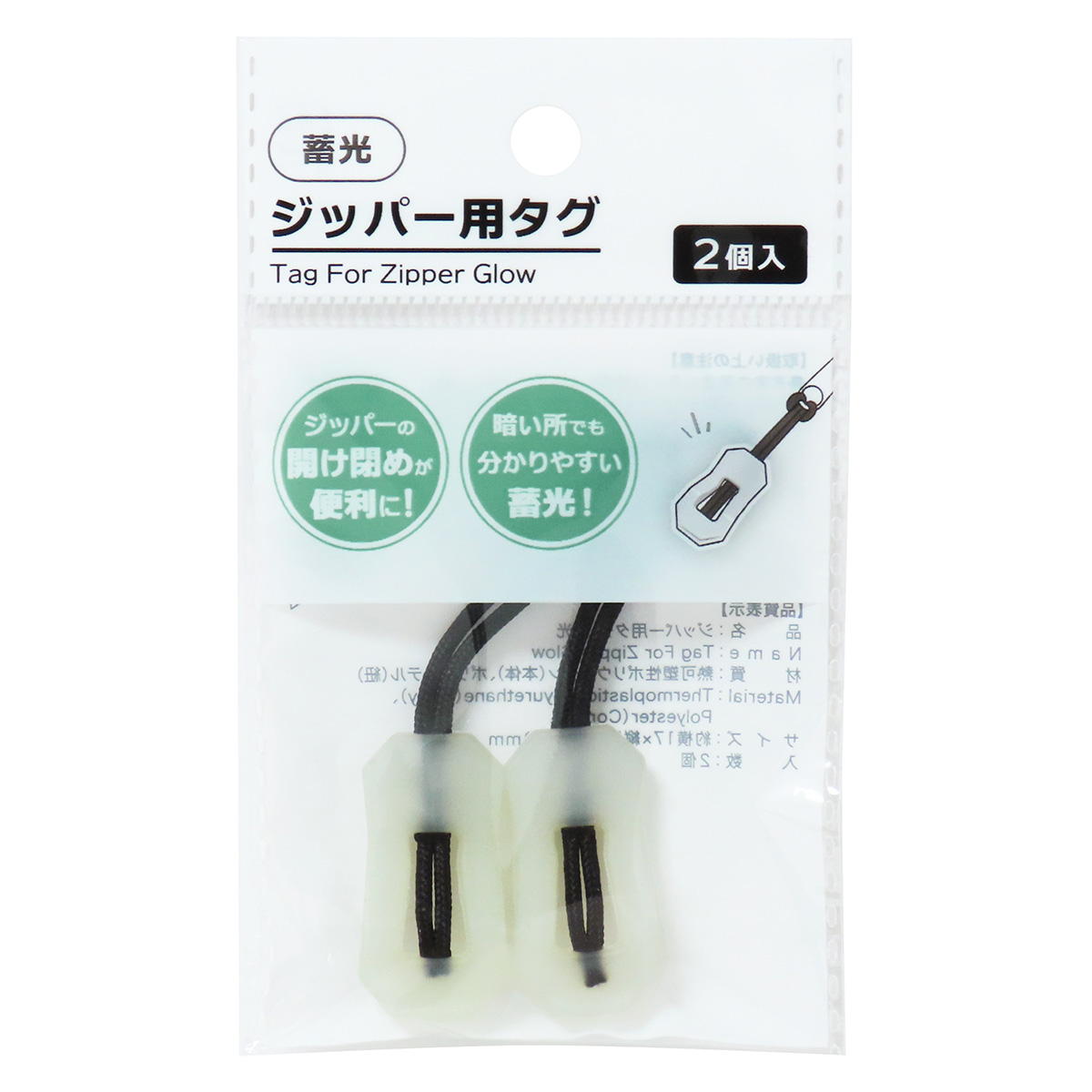 【まとめ買い】ジッパー用タグ蓄光2個0490/327152