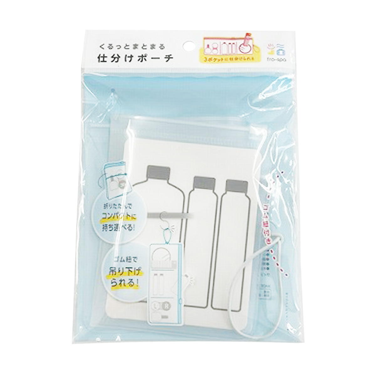 【まとめ買い】frospaくるっとまとまる仕分けポーチ0459/327164