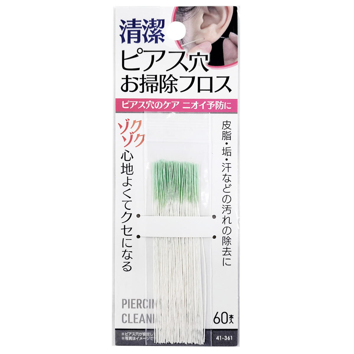 【まとめ買い】清潔 ピアス穴お掃除フロス 60本入0474/327205