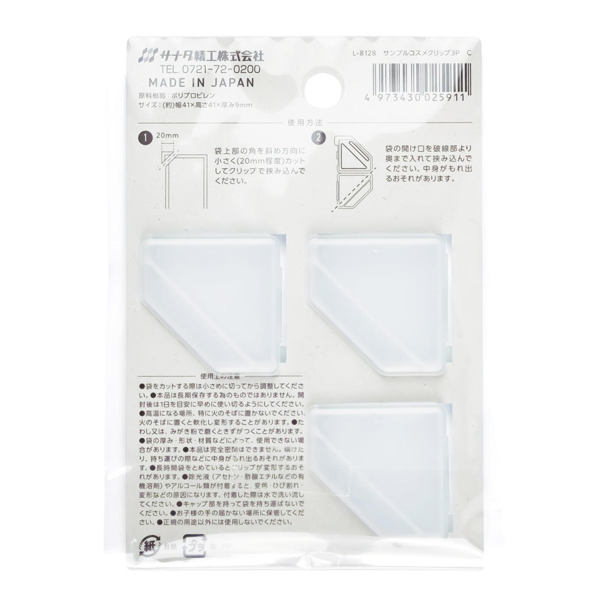 【まとめ買い】サンプルコスメクリップ3P C 0775/327221