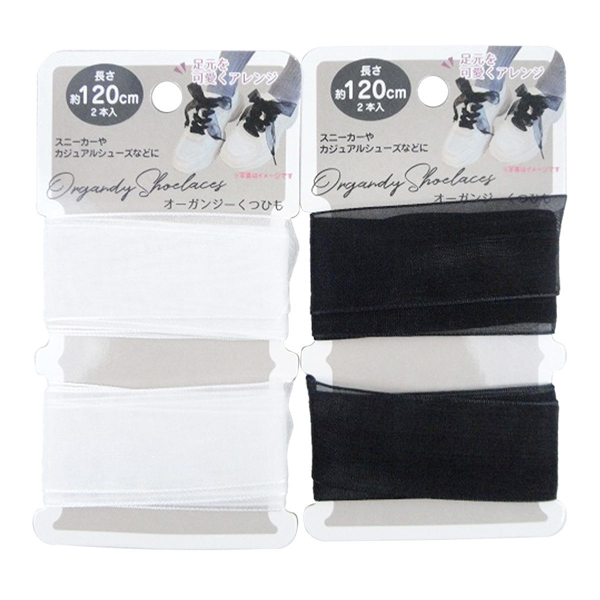 【まとめ買い】オーガンジーくつひもモノトーン120cm 0603/327448