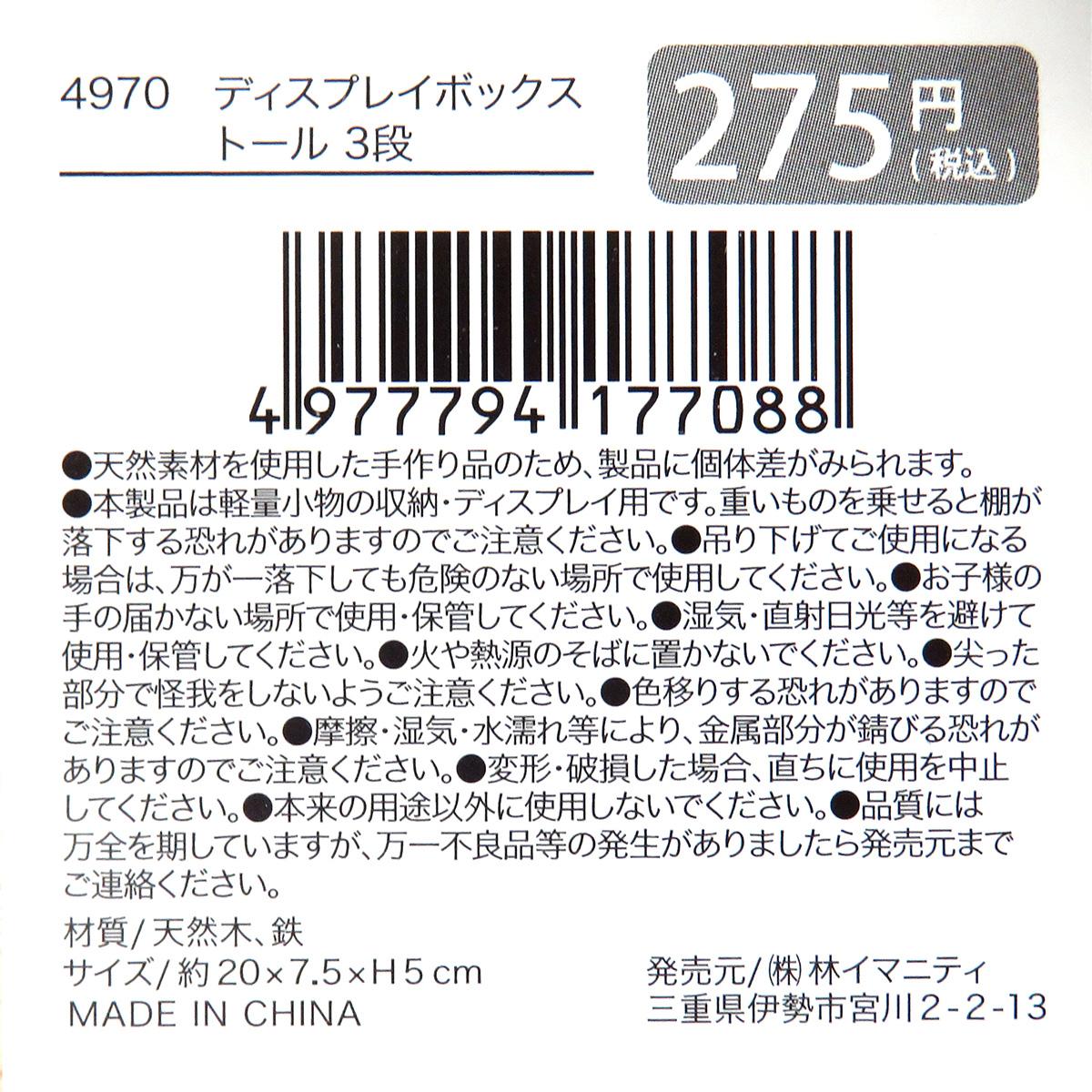 【まとめ買い】ディスプレイボックス トール 3段0599/327539