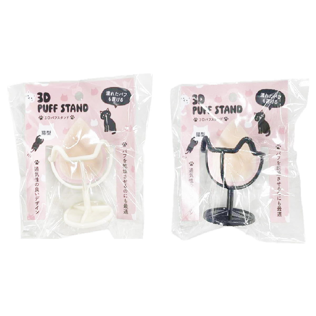 【まとめ買い】3Dパフスタンド 猫型 1527/327575