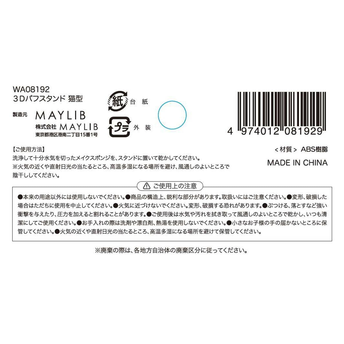 【まとめ買い】3Dパフスタンド 猫型 1527/327575