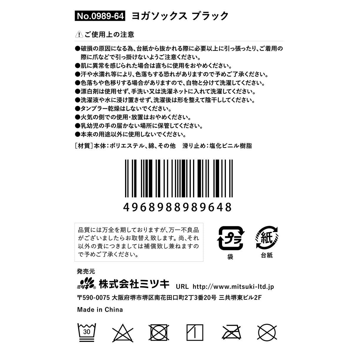 【まとめ買い】ヨガソックス ブラック 0892/327584