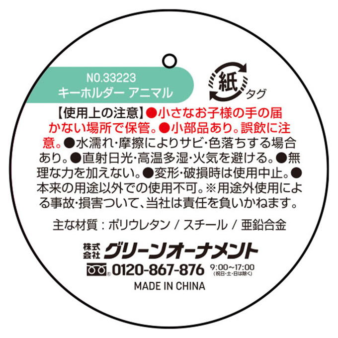 【まとめ買い】キーホルダー アニマル 0344/327594