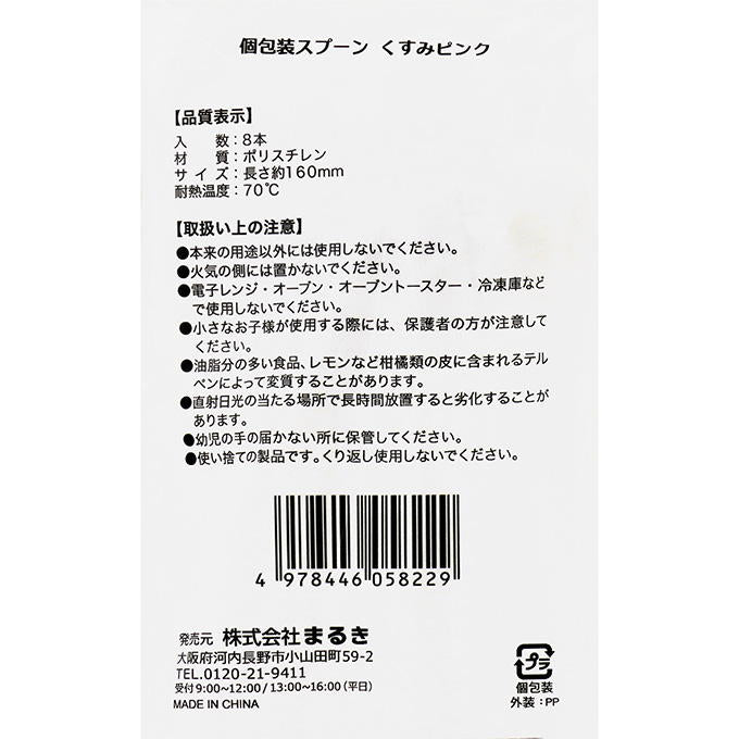 【まとめ買い】個包装スプーンくすみピンク 16cm 8本 0490/327605