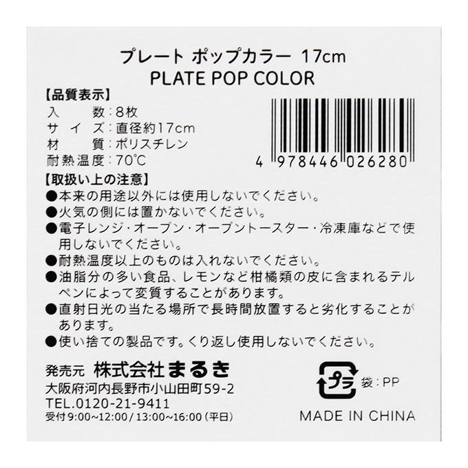 【まとめ買い】プレート ポップカラー 17cm 8枚 0490/327606