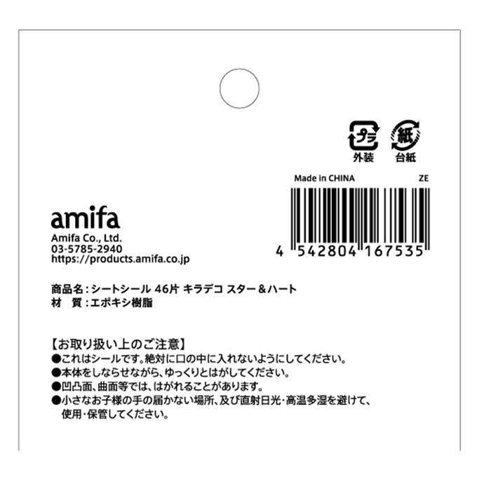 【まとめ買い】シートシール 46片 キラデコ スター&ハート 0356/327639