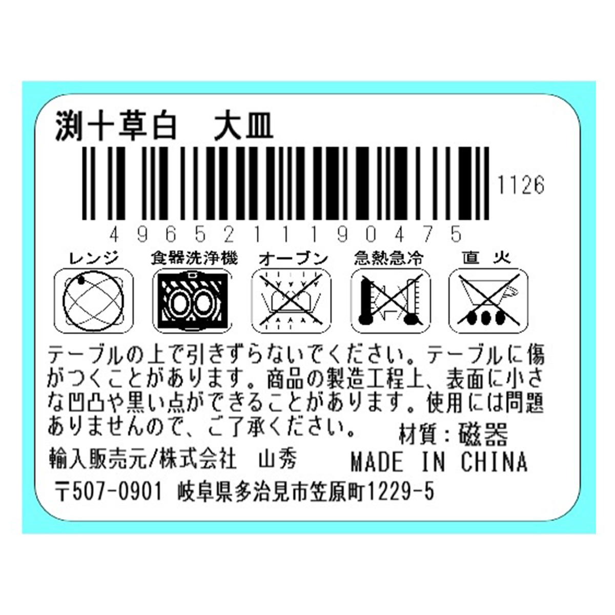 【まとめ買い】渕十草白 大皿0923/327791