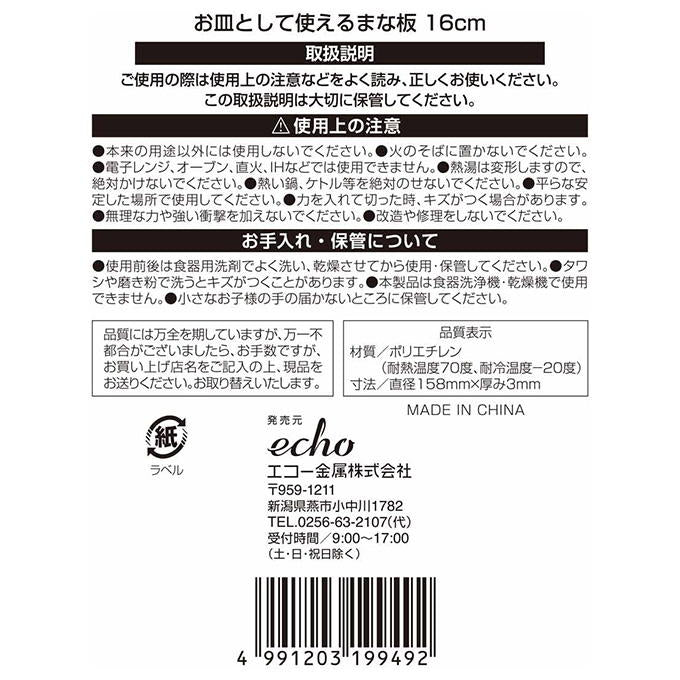 【まとめ買い】お皿として使えるまな板 16cm 9001/327796