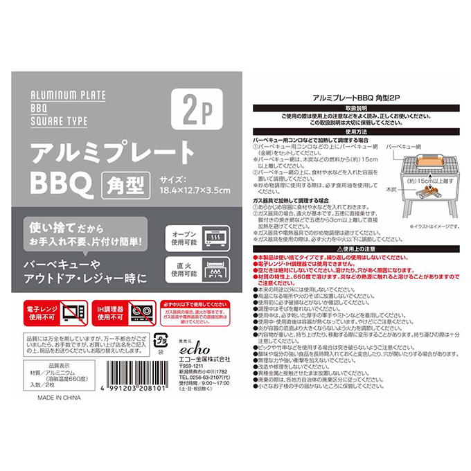 【まとめ買い】アルミプレートBBQ 角型 2P 0330/327799