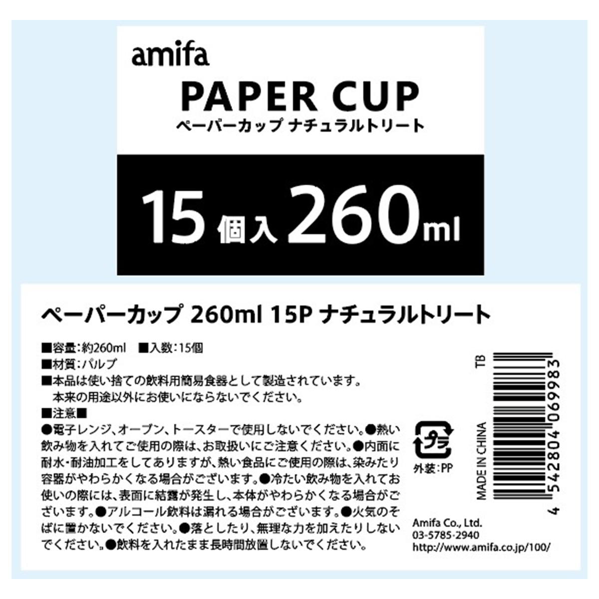 【まとめ買い】ペーパーカップ 260ml 15P ナチュラルトリート0356/327811