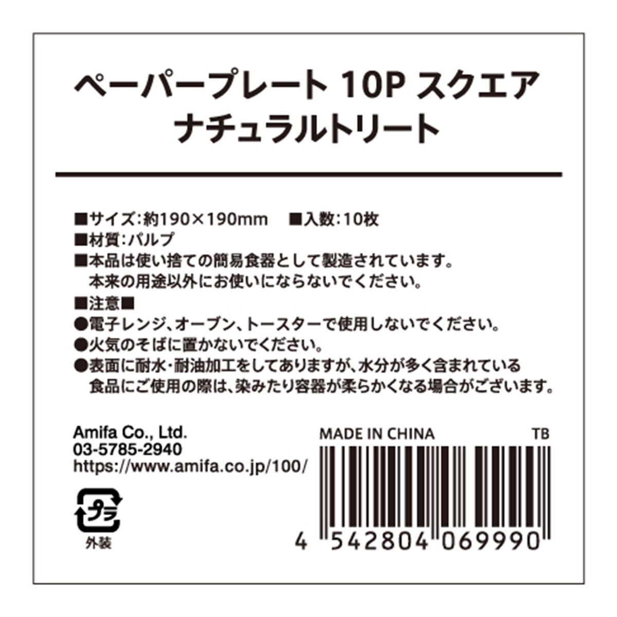 【まとめ買い】ペーパープレート 10P スクエア ナチュラルトリート0356/327812