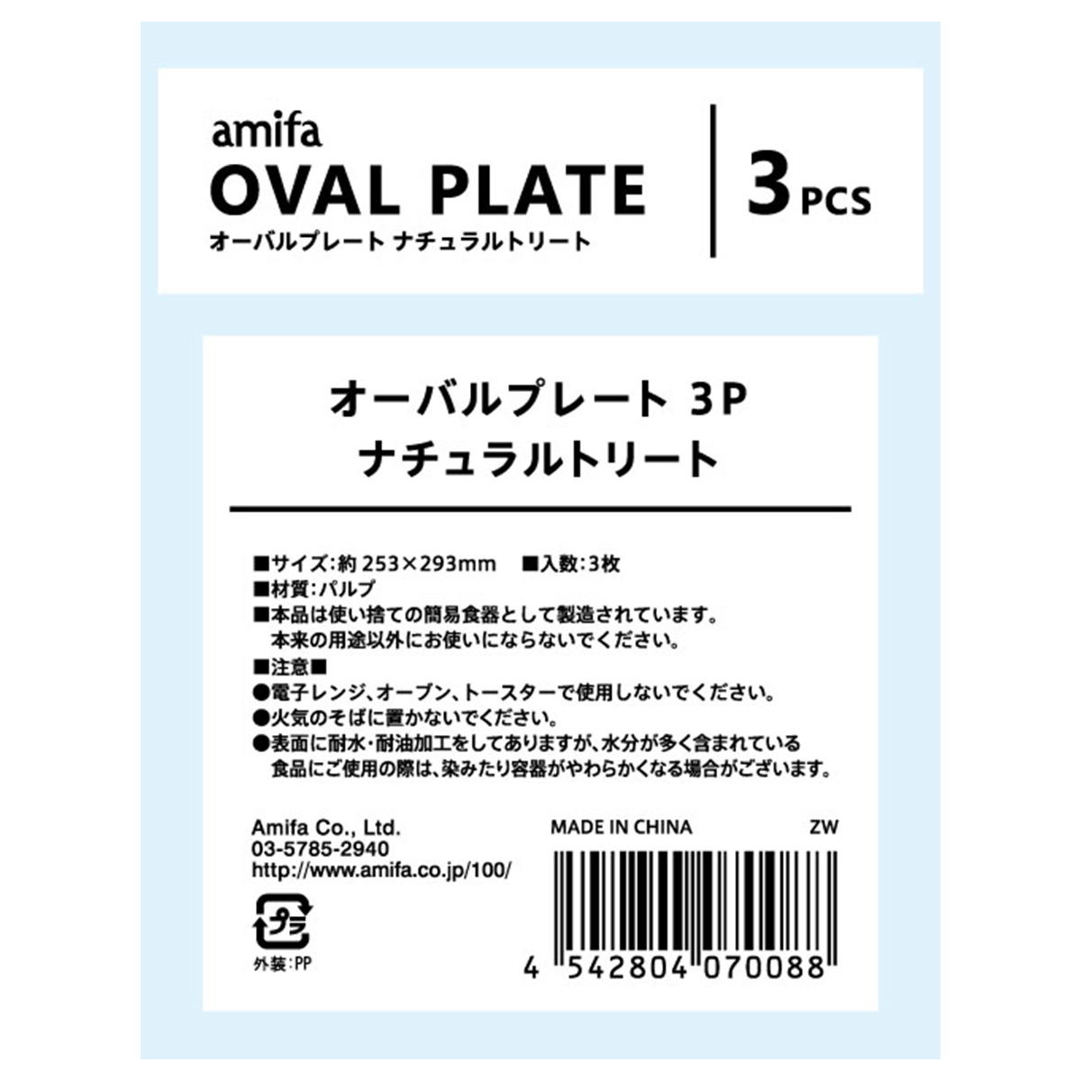 【まとめ買い】オーバルプレート 3P ナチュラルトリート0356/327813