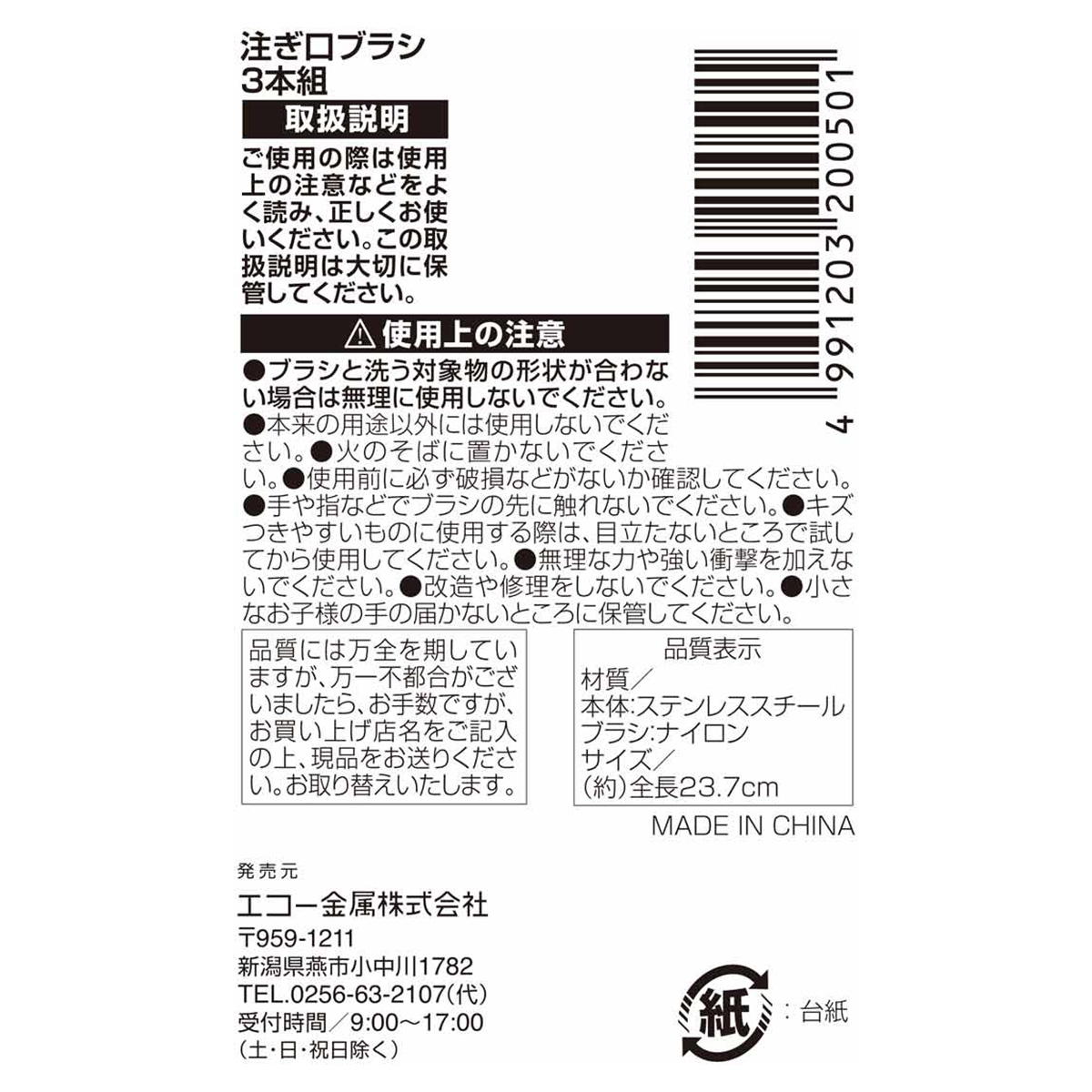 【まとめ買い】注ぎ口ブラシ 3本組 0330/327834