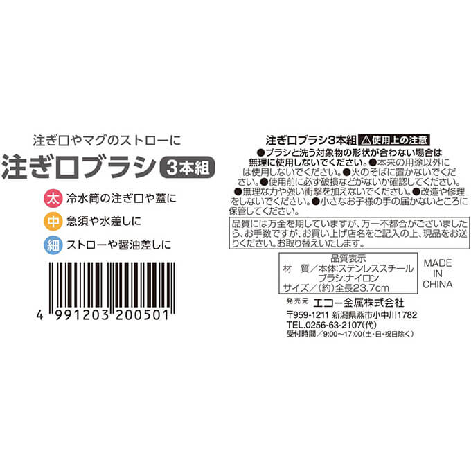 【まとめ買い】注ぎ口ブラシ 3本組 0330/327834