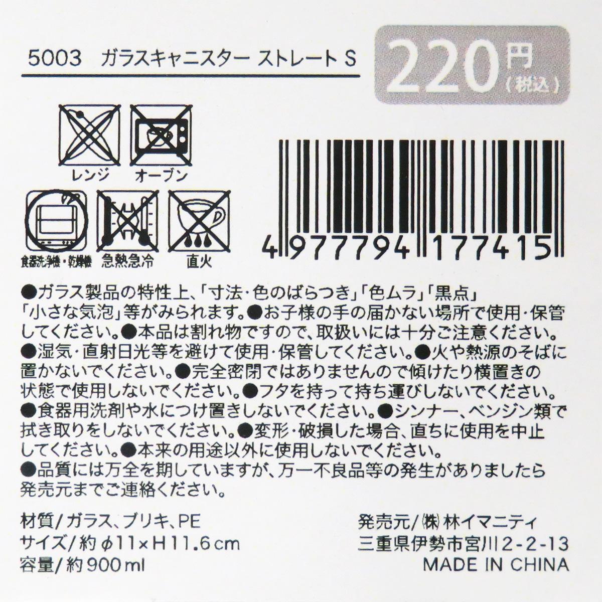 【まとめ買い】ガラスキャニスター ストレート S 0599/327840