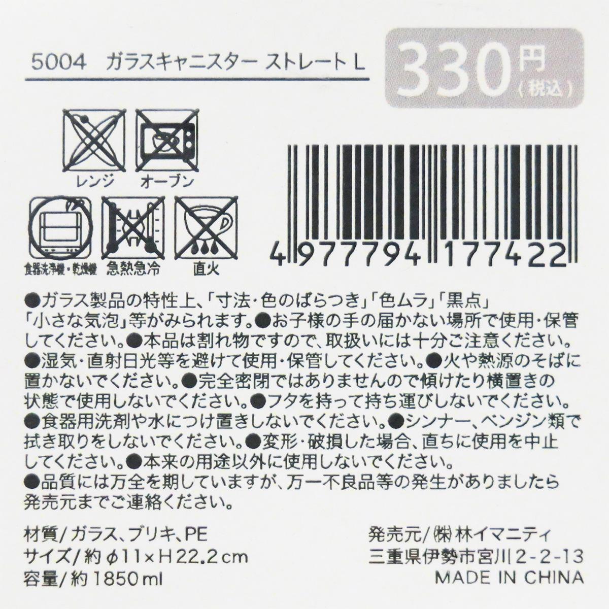 【まとめ買い】ガラスキャニスター ストレート L 0599/327841