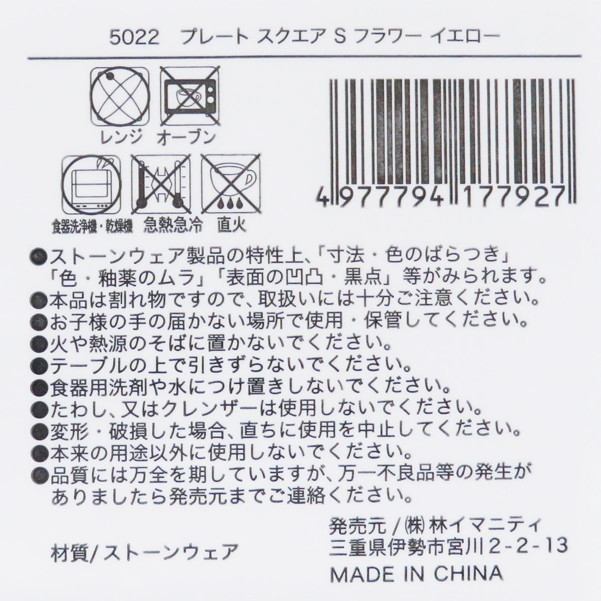 【まとめ買い】プレート スクエア S フラワー イエロー 0599/327862