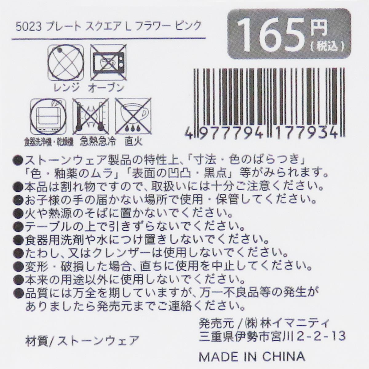 【まとめ買い】プレート スクエア L フラワー ピンク 0599/327863