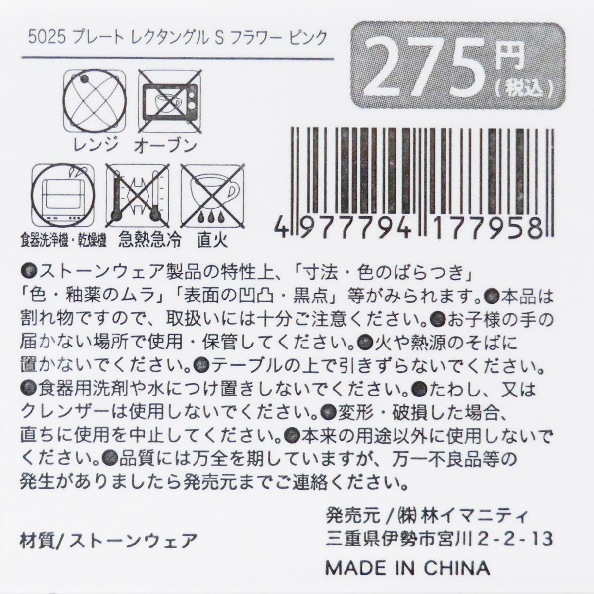 【まとめ買い】プレート レクタングル S フラワー ピンク 0599/327865