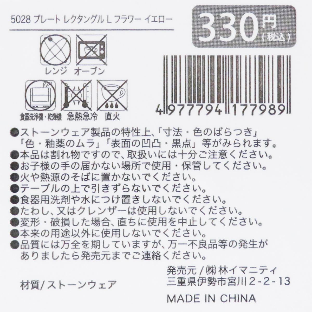 【まとめ買い】プレート レクタングル L フラワー イエロー 0599/327868