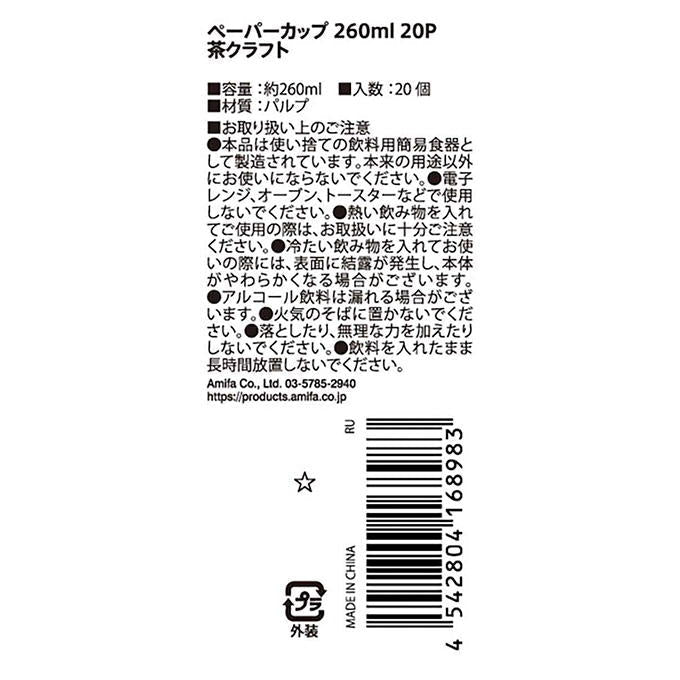 【まとめ買い】ペーパーカップ 260ml 20P 茶クラフト 0356/328123