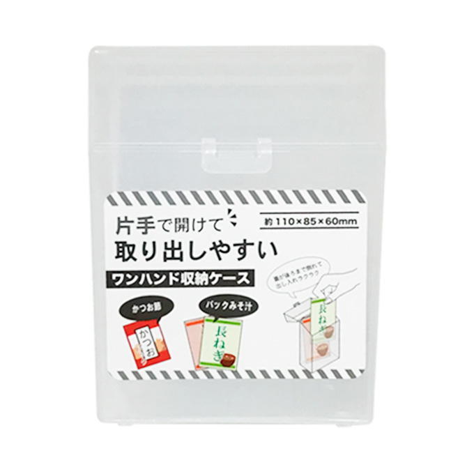 【まとめ買い】ワンハンド収納ケース 110×85mm 0525/328124