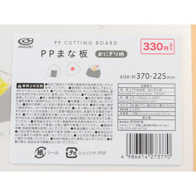 【まとめ買い】PPまな板 おにぎり柄 1583/328148