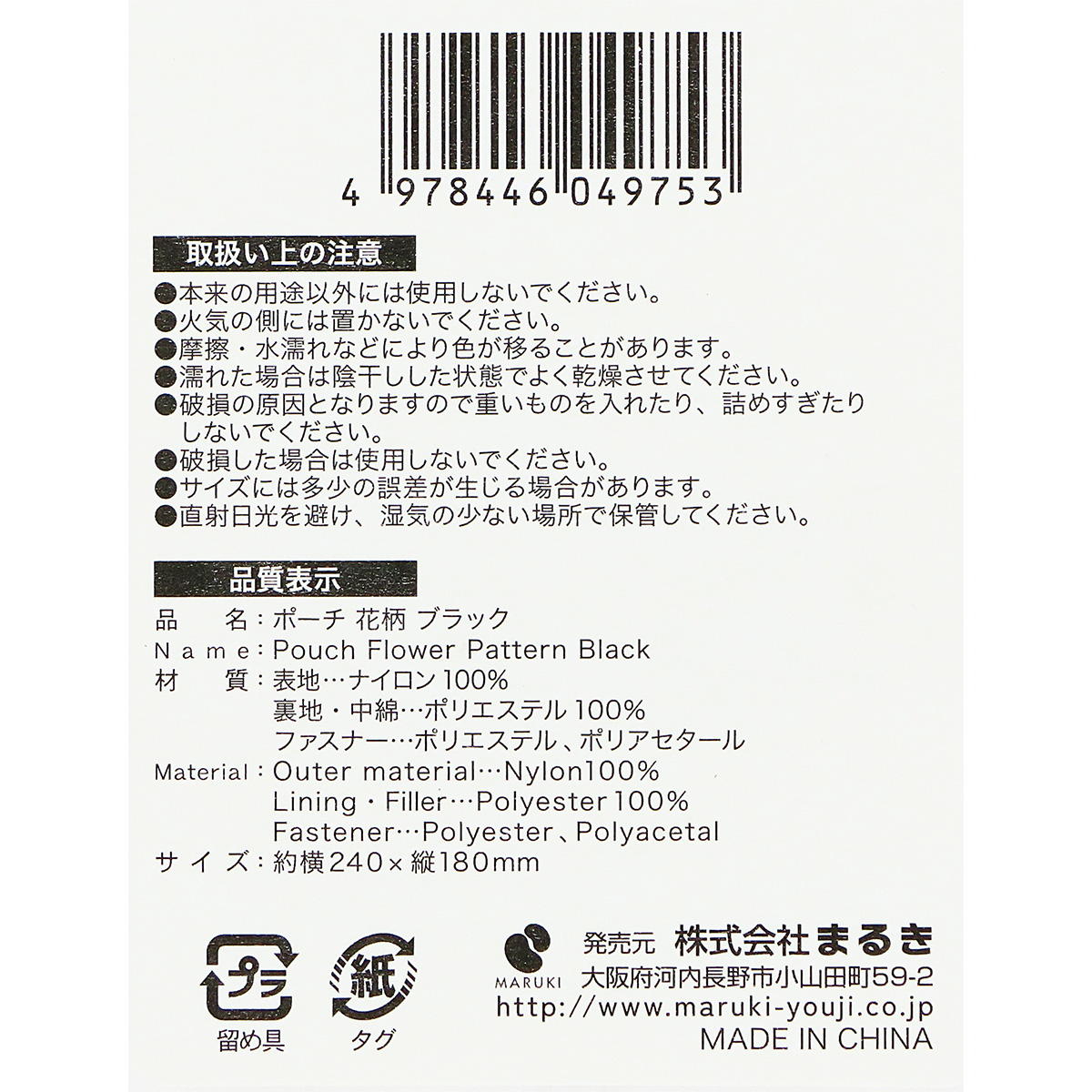 【まとめ買い】ポーチ花柄 ブラック 0490/328707