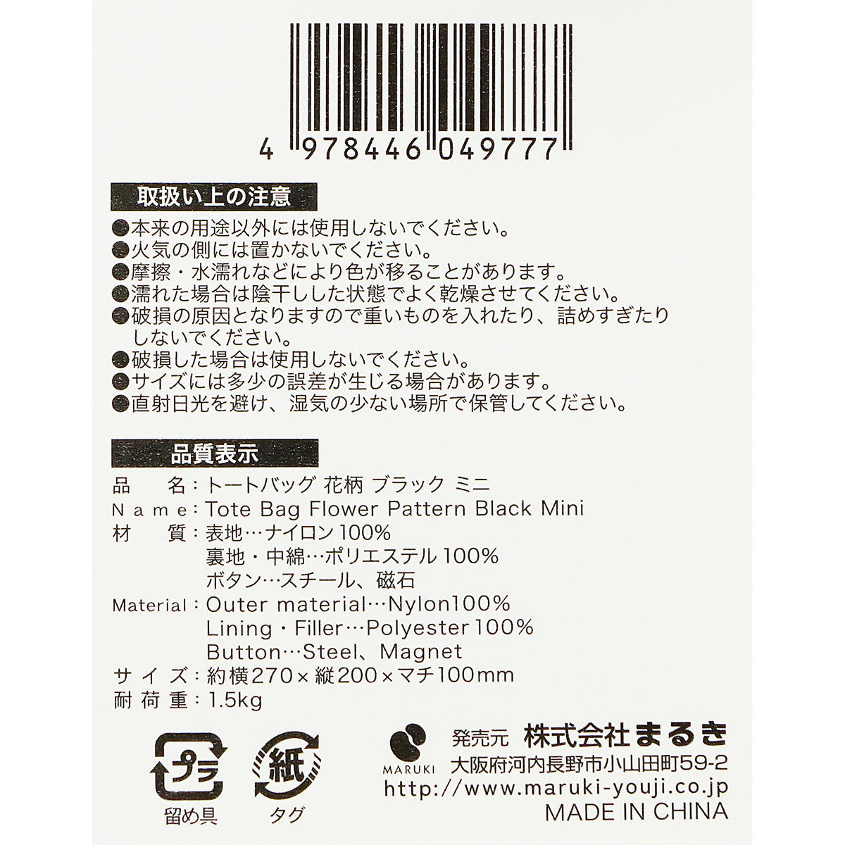 【まとめ買い】トートバッグ花柄ミニ ブラック 0490/328708