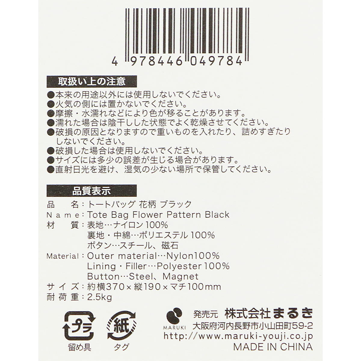 【まとめ買い】トートバッグ花柄 ブラック 0490/328709