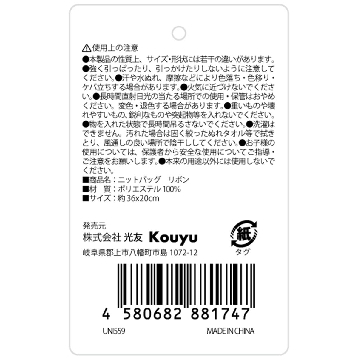 【まとめ買い】ニットバッグ リボン 1523/329101